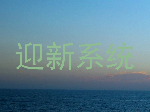 迎新系统