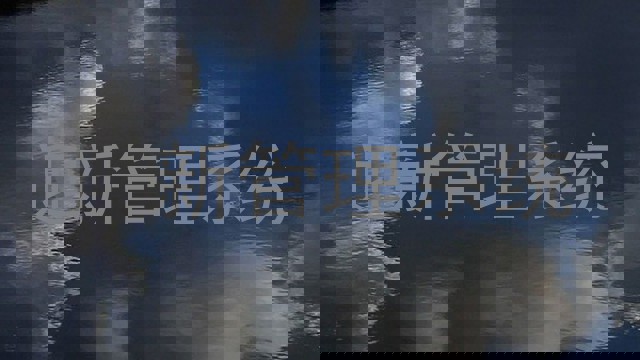 迎新管理系统