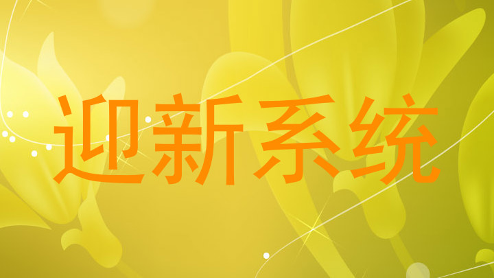 迎新系统