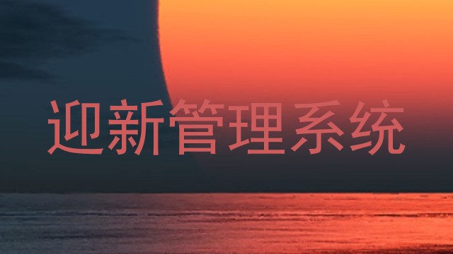 迎新管理系统