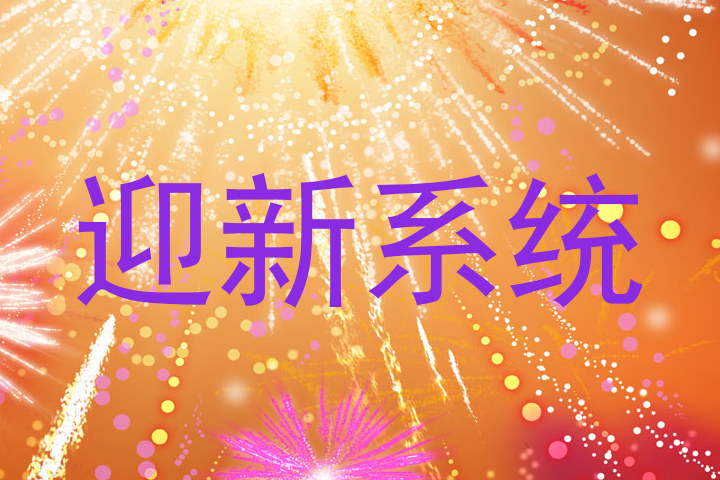 迎新系统