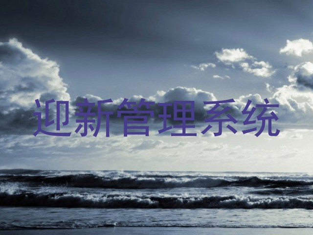 迎新管理系统