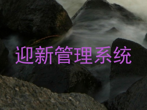 迎新管理系统