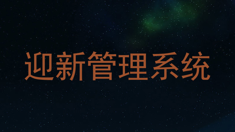 迎新管理系统
