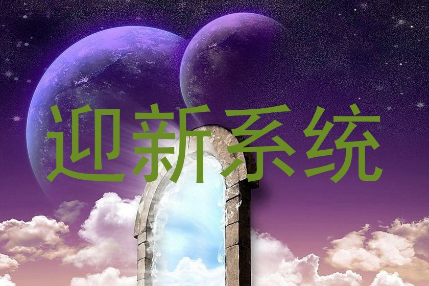 迎新系统