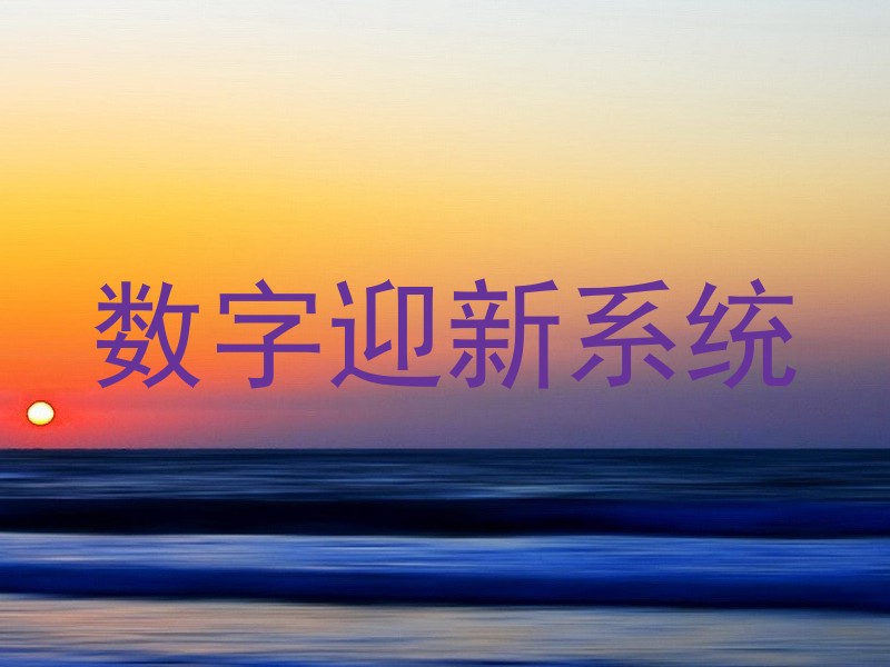 数字迎新系统