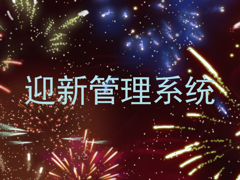 迎新管理系统