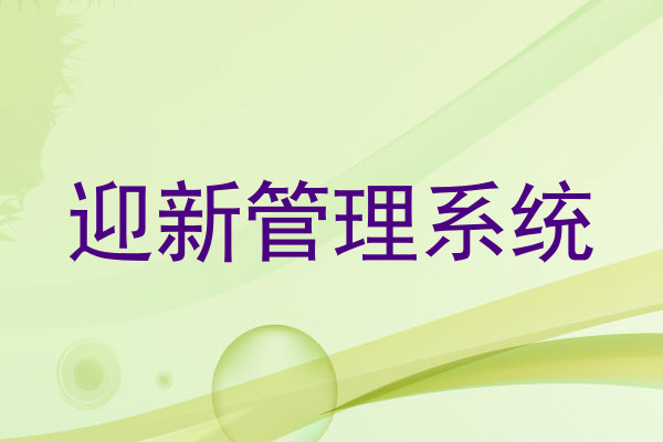 迎新管理系统