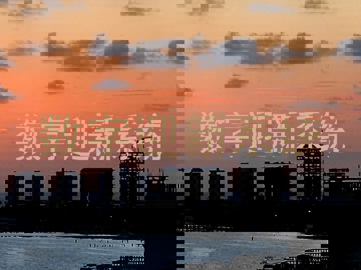 数字迎新系统