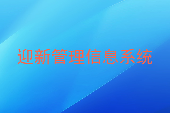 迎新管理信息系统