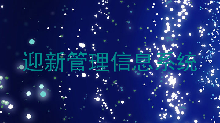 迎新管理信息系统