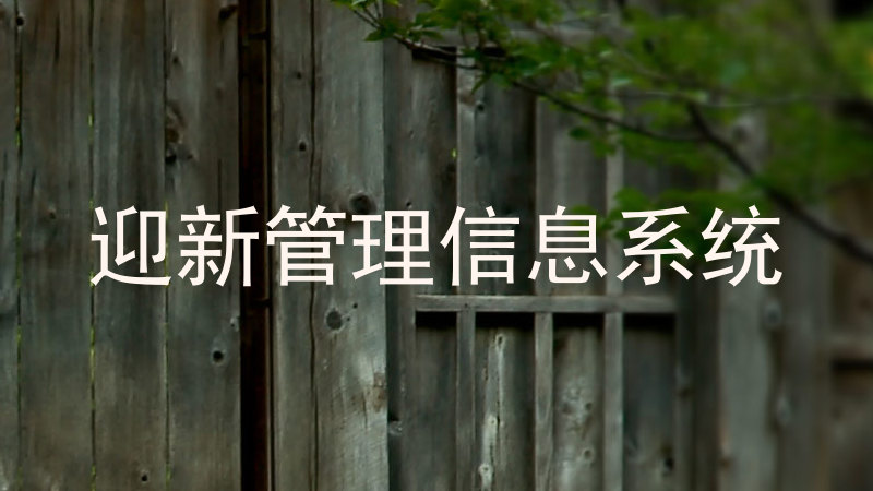 迎新管理信息系统