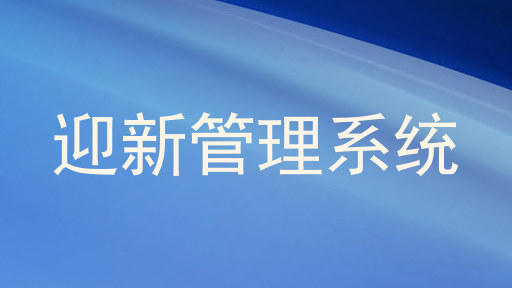 迎新管理系统