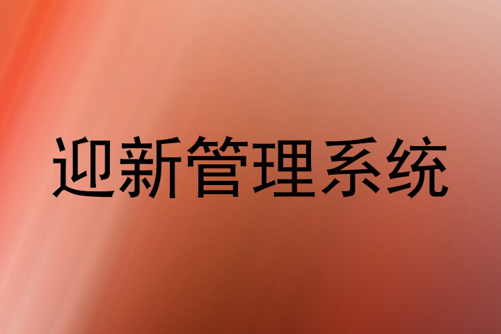 迎新管理系统