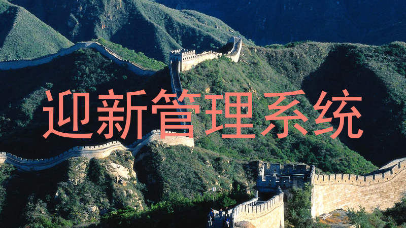 迎新管理系统