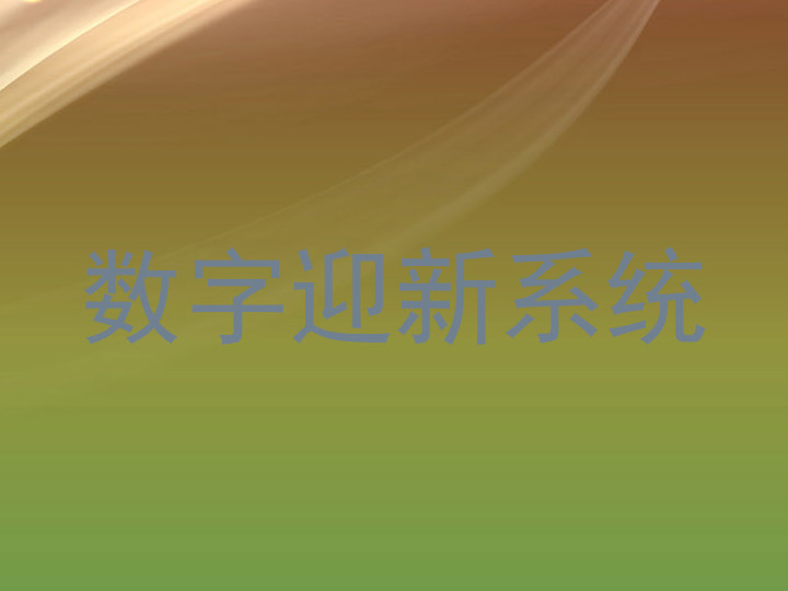 数字迎新系统