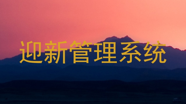 迎新管理系统