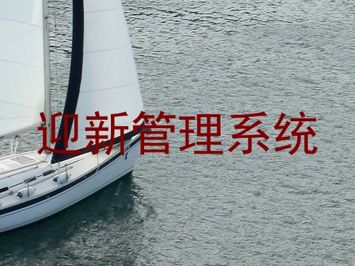 迎新管理系统
