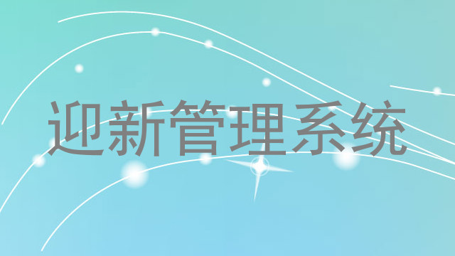 迎新管理系统