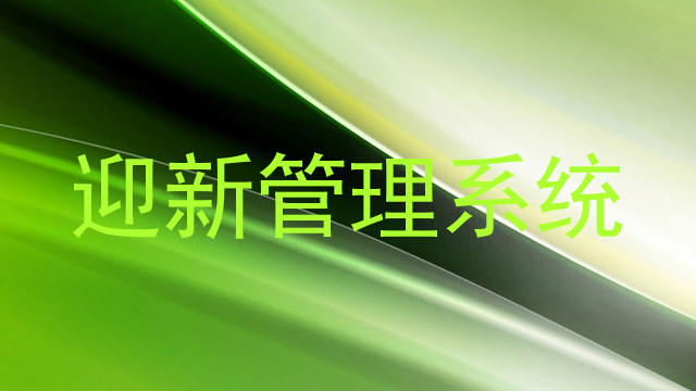 迎新管理系统