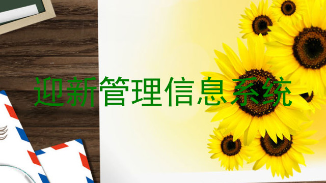 迎新管理信息系统