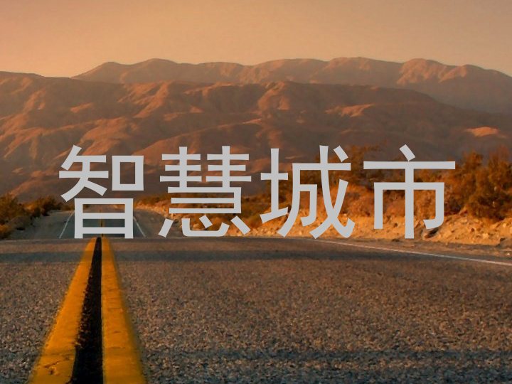 智慧城市