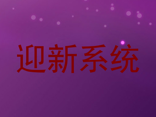 迎新系统