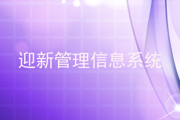 迎新管理信息系统