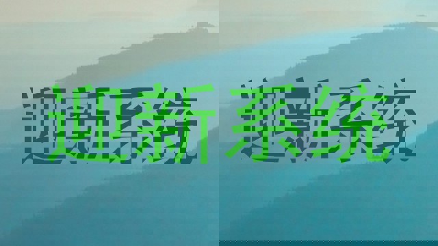 迎新系统