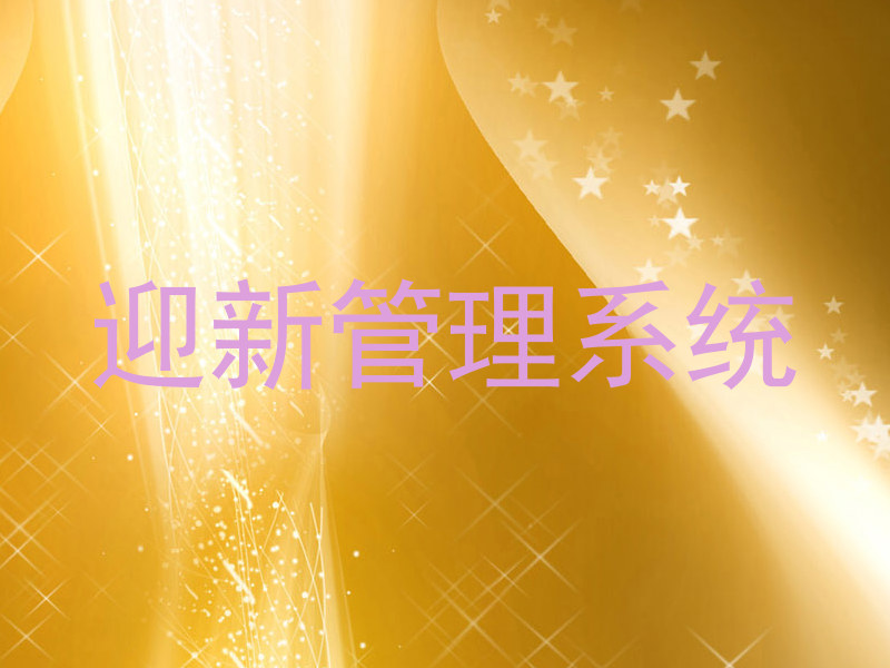 迎新管理系统