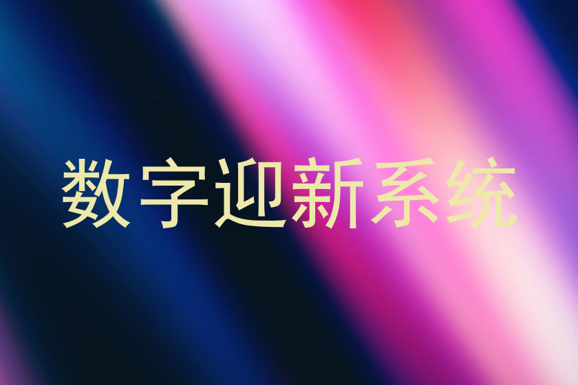 数字迎新系统