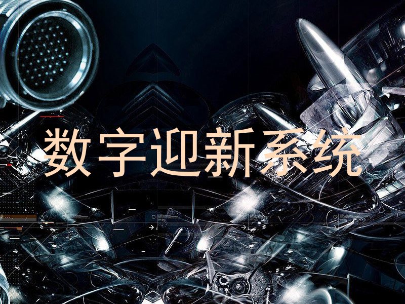 数字迎新系统