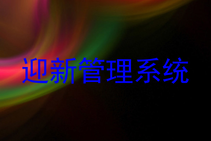 迎新管理系统