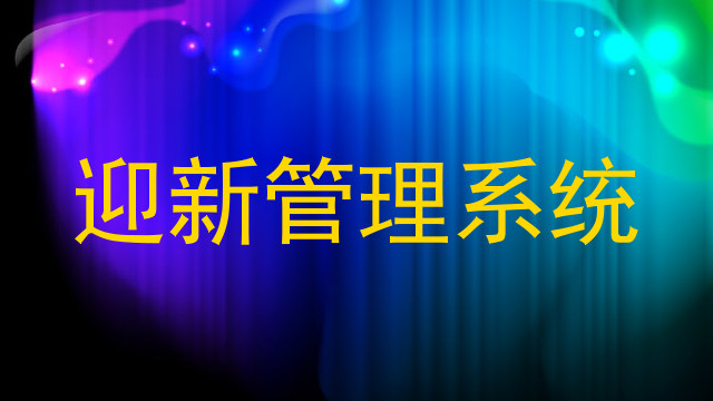 迎新管理系统