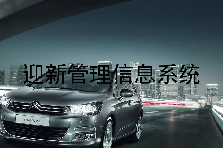 迎新管理信息系统