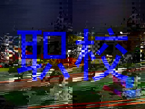 职校