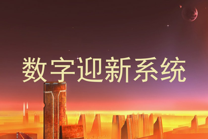 数字迎新系统