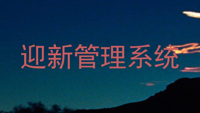 迎新管理系统