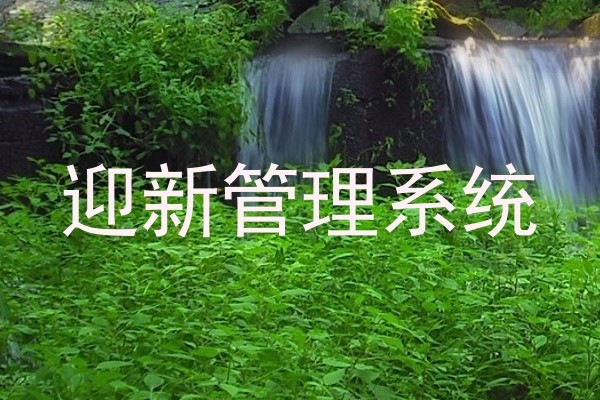 迎新管理系统