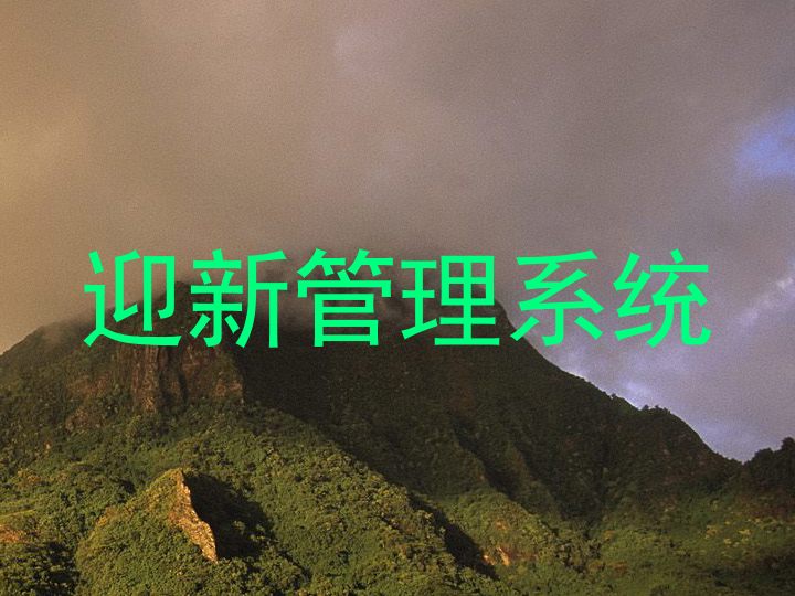 迎新管理系统