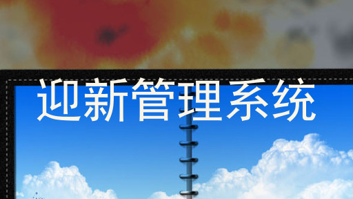 迎新管理系统