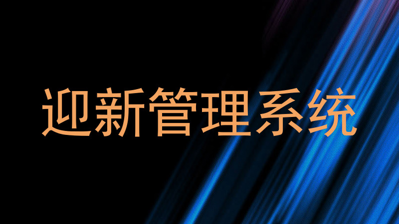 迎新管理系统
