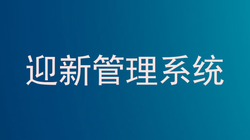 迎新管理系统
