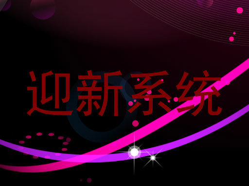 迎新系统