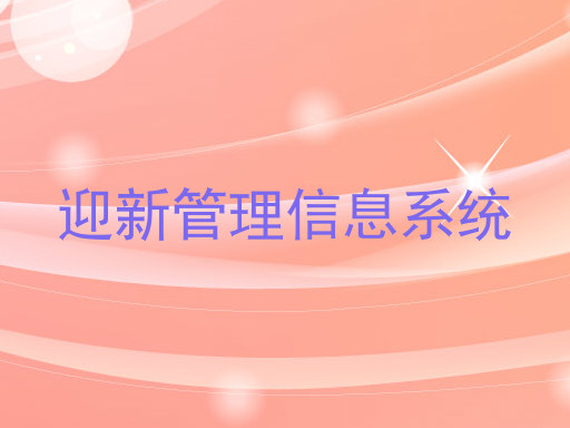 迎新管理信息系统