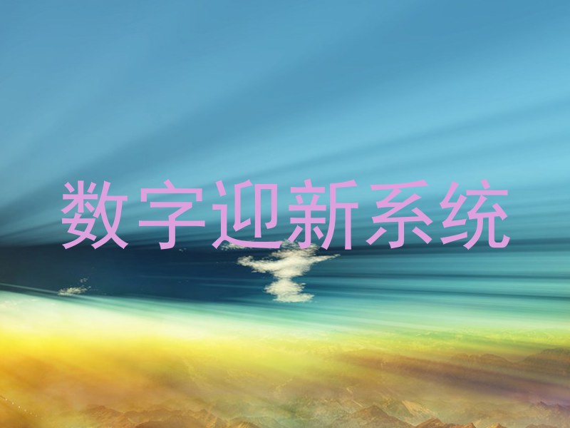数字迎新系统