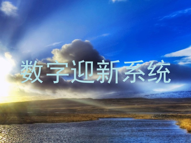 数字迎新系统