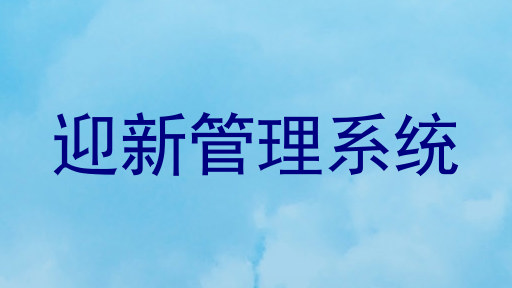 迎新管理系统
