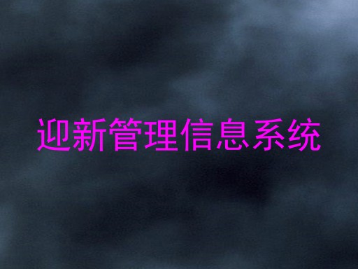 迎新管理信息系统