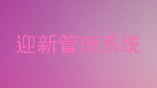 迎新管理系统